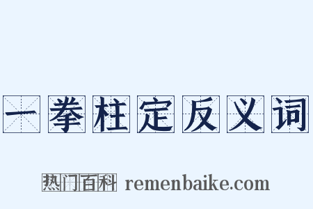 一拳柱定反义词是什么意思的图片